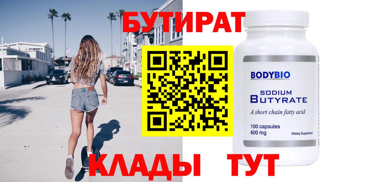 БУТИРАТ вода  Вход с VPN  Воркута 